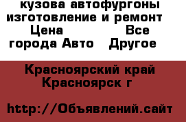 кузова автофургоны изготовление и ремонт › Цена ­ 350 000 - Все города Авто » Другое   . Красноярский край,Красноярск г.